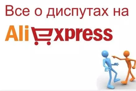 Aliexpress: система платежей и диспутов