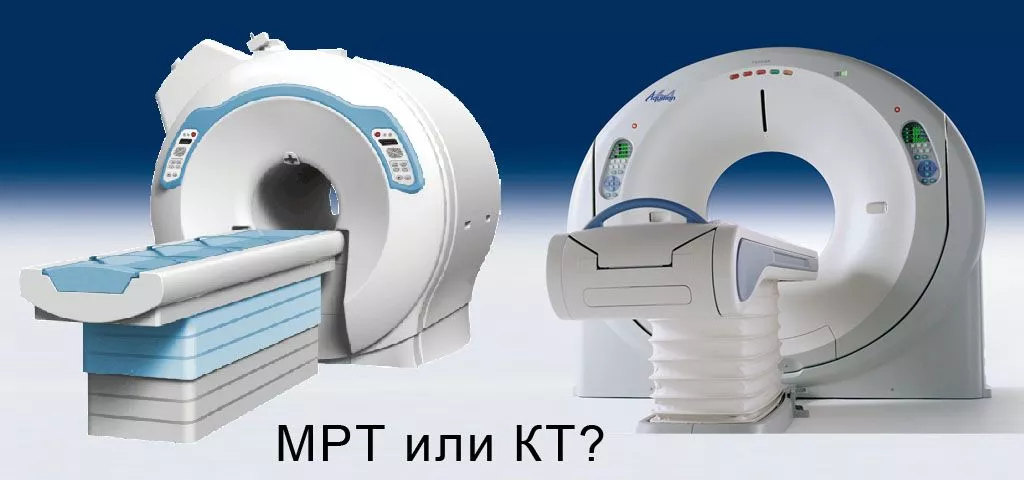 Чем отличается КТ от МРТ