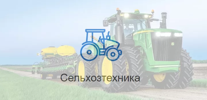 Где в Украине купить качественную сельхозтехнику?