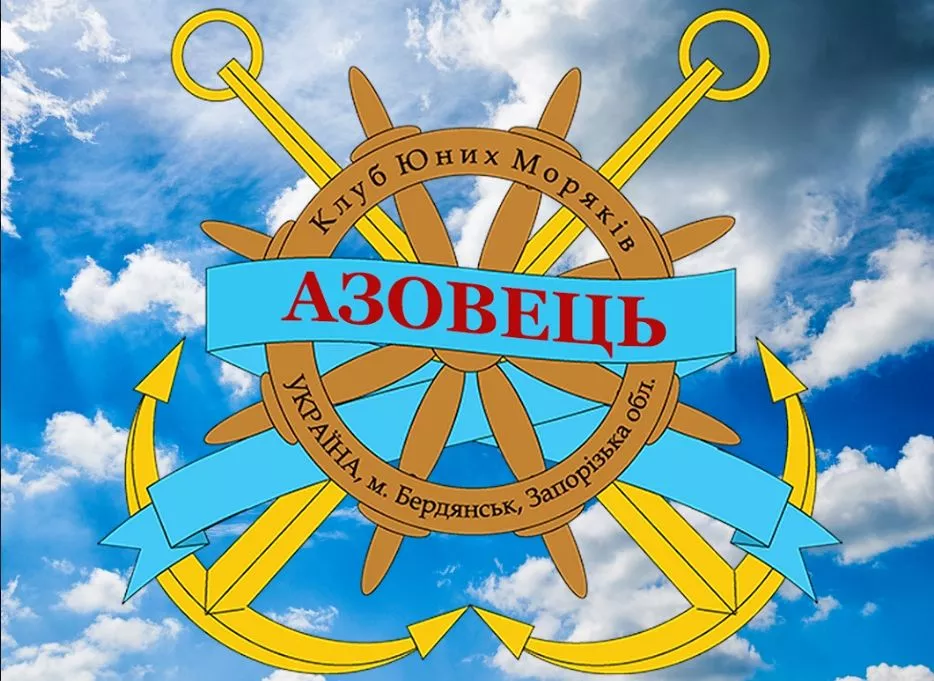 Клуб юных моряков «Азовец»