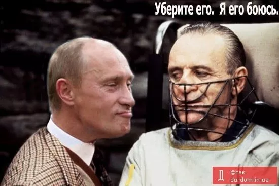 Фотожабы: Путин стремает даже Ганнибала Лектора