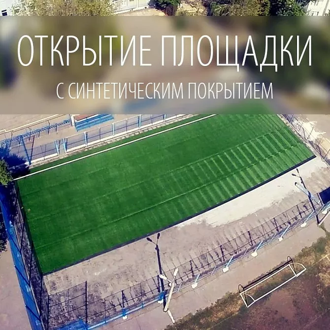 Открытие мини-футбольной площадки