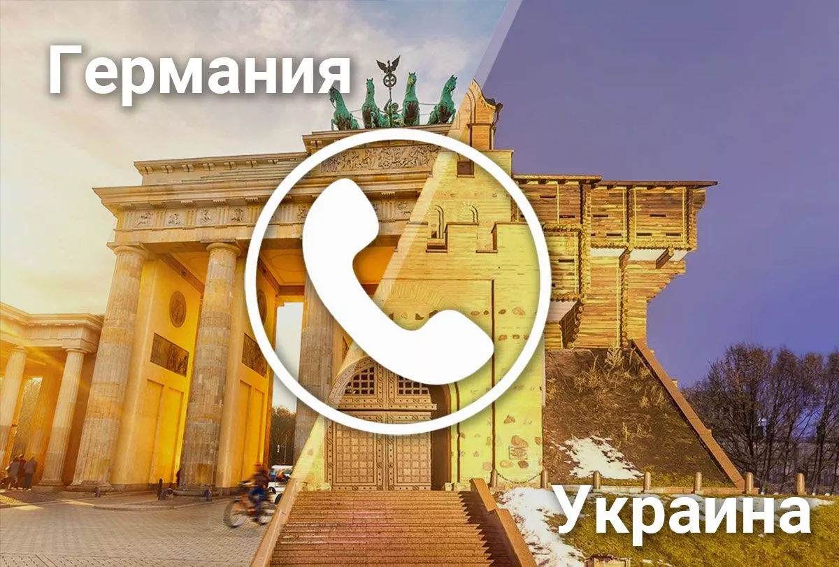 Как звонить в Германию из Украины? Разбираемся в тонкостях и тарифах