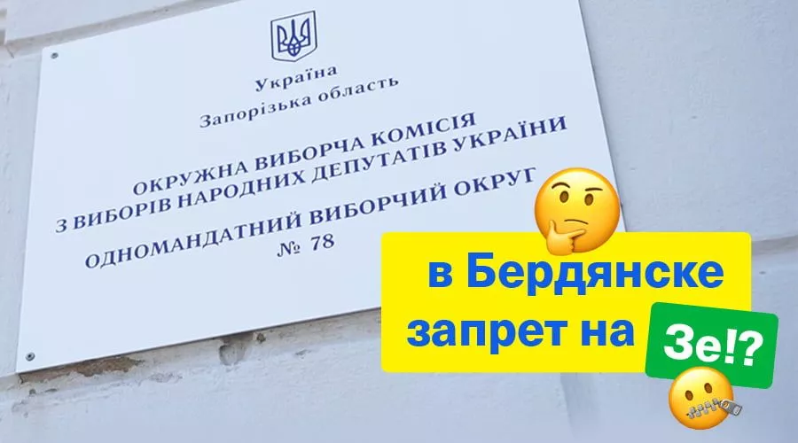 В Бердянске действующая власть объявила монополию на избирателей?!