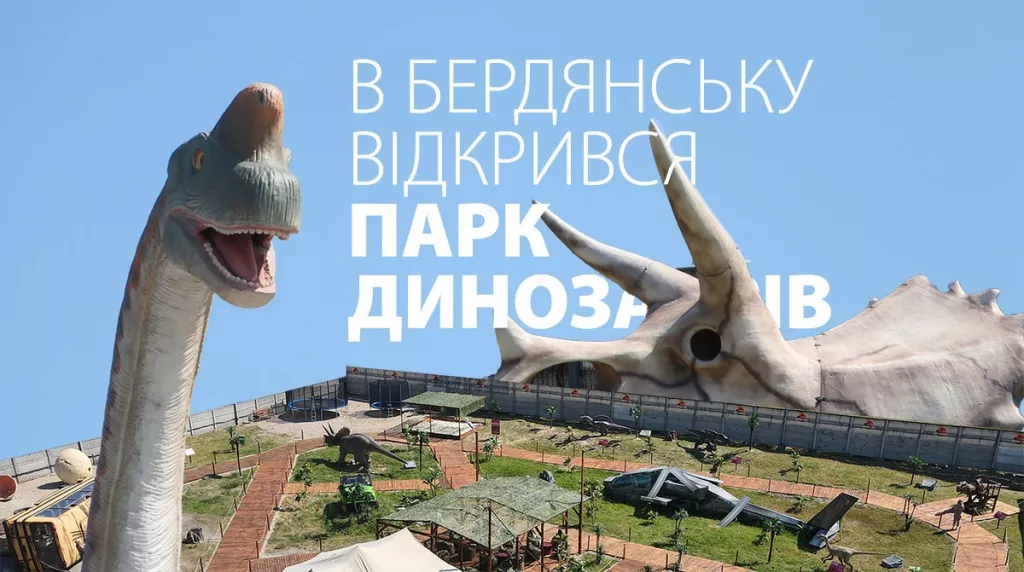 В Бердянську відкрився парк динозаврів