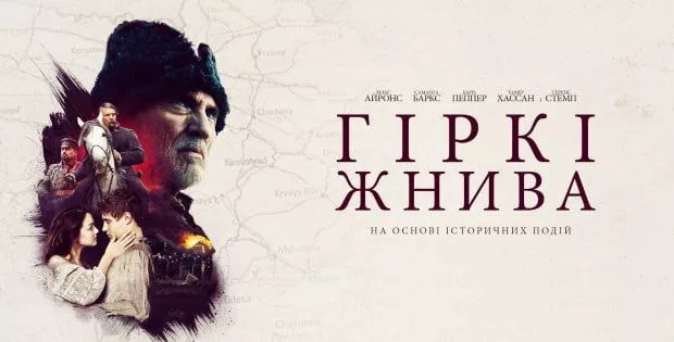 В Бердянську триває прокат фільму про Голодомор в Україні: «Гіркі жнива»
