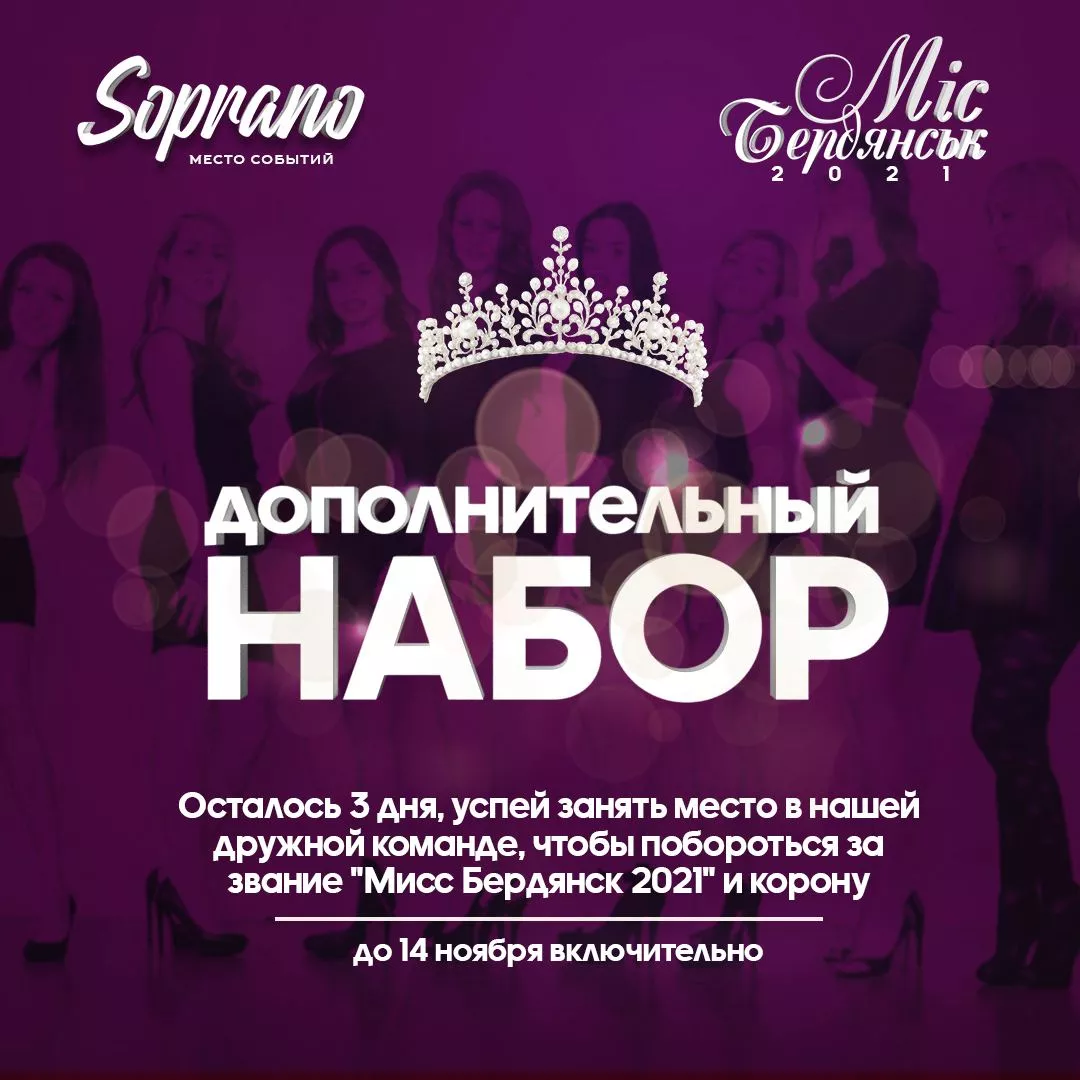 «Мисс Бердянск-2021» пройдет 11 декабря в Soprano. Кастинг участниц еще продолжается