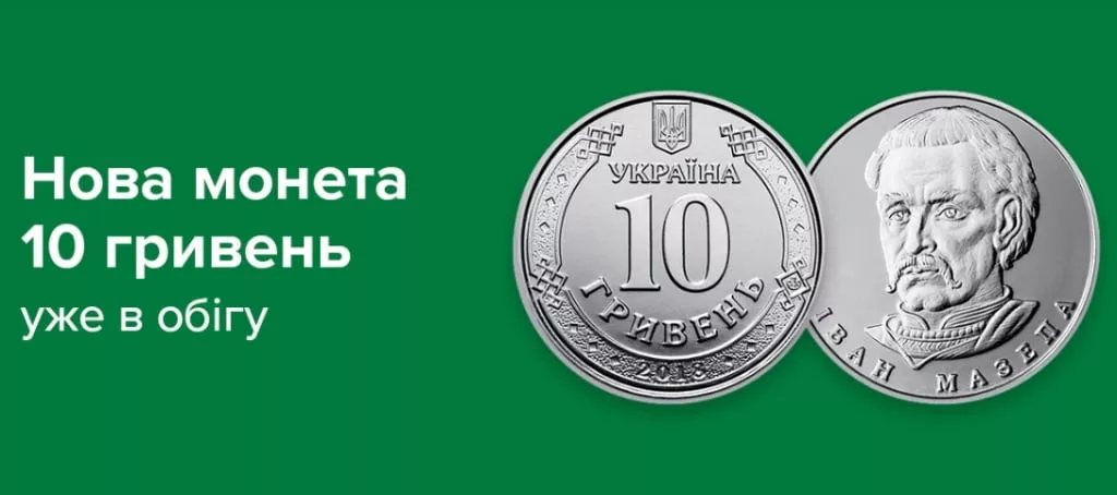Монета номіналом 10 гривень відсьогодні в обігу
