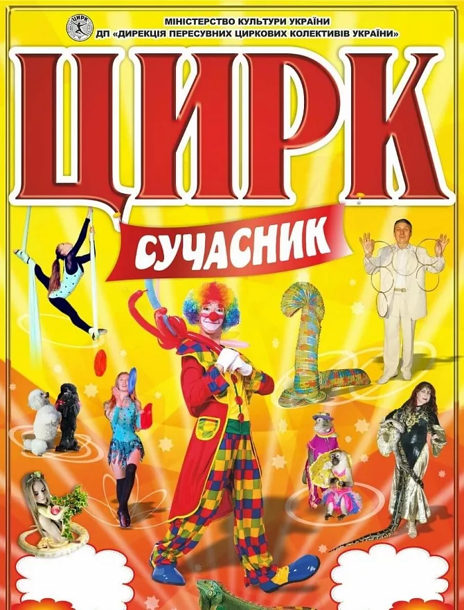 Киевский государственный цирк в ДК «Софит»
