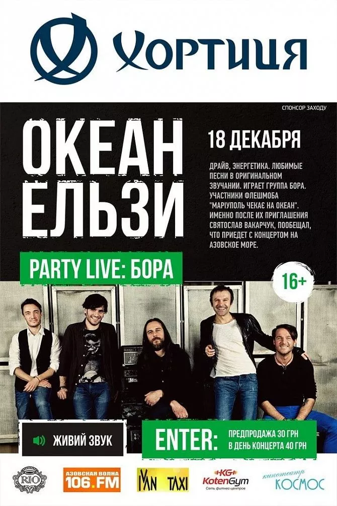 ОКЕАН ЭЛЬЗЫ PARTY! LIVE:BORA