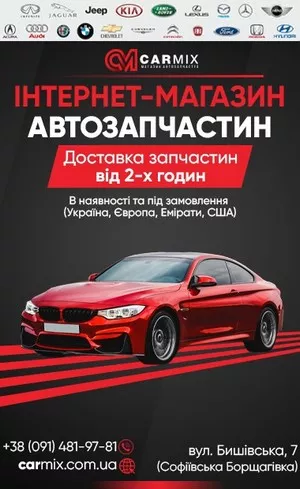 Магазин автозапчастей CarMix.com.ua