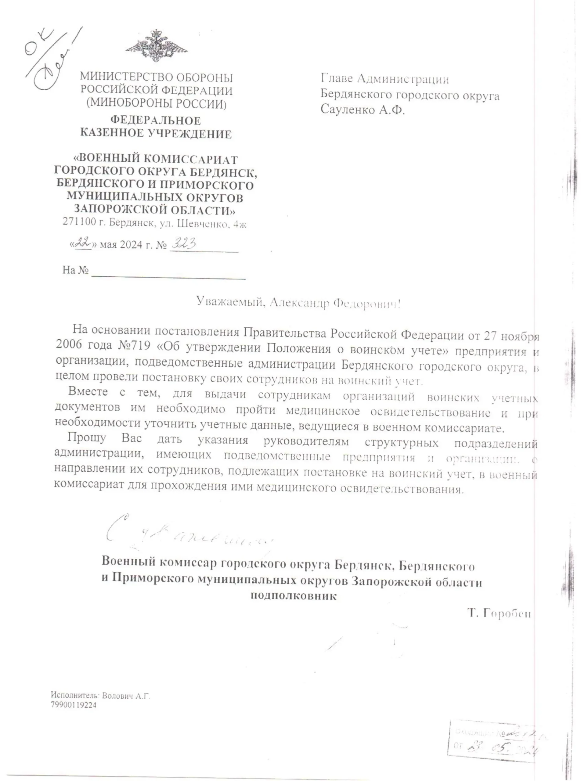 Зображення офіційного документа, виданого військовим комісаріатом. Документ надрукований на білому аркуші формату A4 з використанням стандартного шрифту. У верхній частині розміщені логотип та назва установи, під нею - звернення до голови адміністрації та основний текст, що стосується постановки на військовий облік працівників адміністрації. В нижній частині підпис підполковника та контактна інформація виконавця. Документ оформлений російською мовою та має офіційний вигляд.