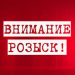 Внимание розыск! Внимание розыск!