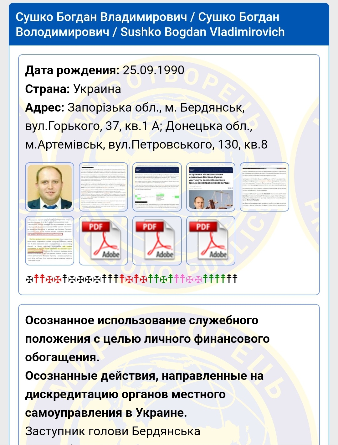 Богдан Сушко на «Миротворці»