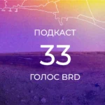 Подкаст 33 - обкладинка
