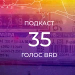 Подкаст 35