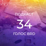 Подкаст 34 - обкладинка