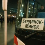 Автобус Бердянськ Мінськ