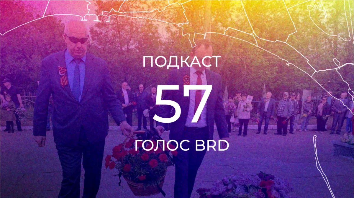 Подкаст 57: життя в російському вакуумі
