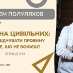 З_нами_все_ок - епізод ХVII