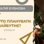 З_нами_все_ок - епізод ХХ