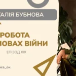 З_НАМИ_ВСЕ_ОК - епізод ХІХ