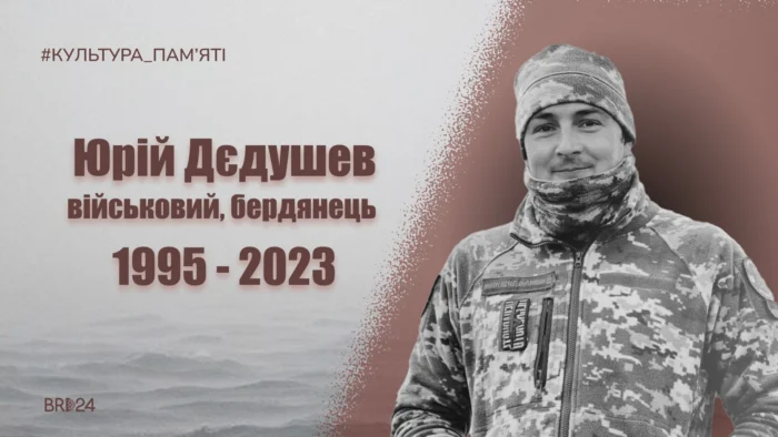 «Він вірив, що дійде до Криму» – спогади про загиблого на війні бердянця Юрія Дєдушева