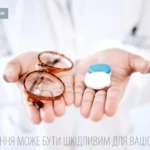 окуляри або лінзи