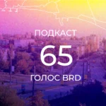 Подкаст 65 – «Успішний успіх»