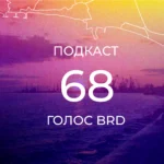 Подкаст 68 –  «Плани лише на завтра».