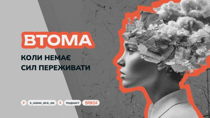 Втома, або коли немає сил переживати