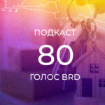 подкаст 80