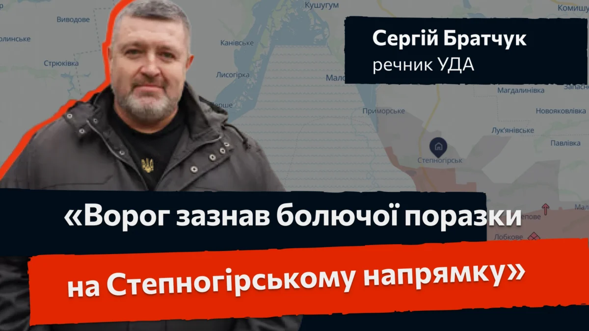 Речник Української добровольчої армії Сергій Братчук розповів про поточну ситуацію на Запорізькому фронті.