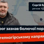 Речник Української добровольчої армії Сергій Братчук розповів про поточну ситуацію на Запорізькому фронті.