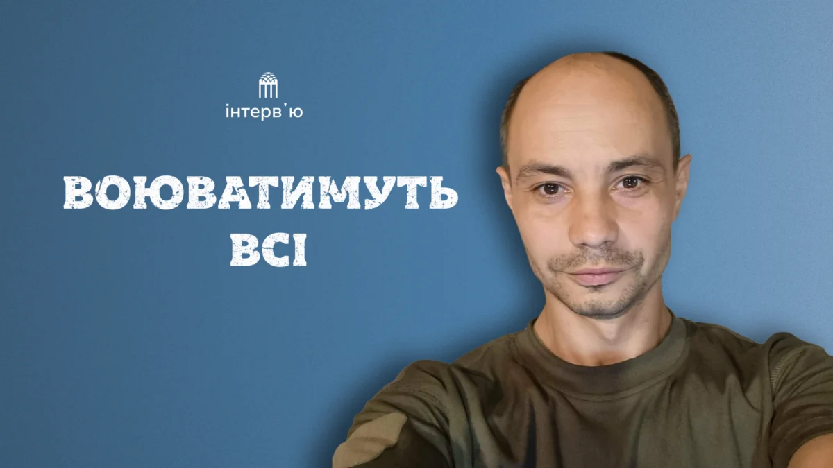 Військовий Євген Глушкін про мобілізацію, втому від донатів та мовні суперечки
