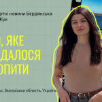 Для когось літо починалось із календаря, а для нас - із Бердянська Для когось літо починалось із календаря, а для нас - із Бердянська