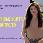 Бердянськ: життя без контролю