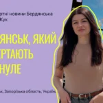 Бердянськ, який повертають у минуле