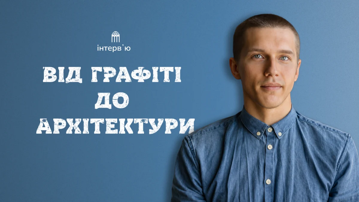 Від графіті-бомбінгу на Третьому пляжі до проектування столичних бізнес-центрів. Історія архітектора Олександра Новікова з Бердянська
