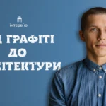 Від графіті-бомбінгу на Третьому пляжі до проектування столичних бізнес-центрів. Історія архітектора Олександра Новікова з Бердянська