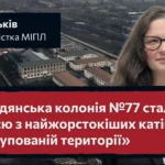 «Бердянська колонія №77 стала однією з найжорстокіших катівень на окупованій території» - Яна Ільків