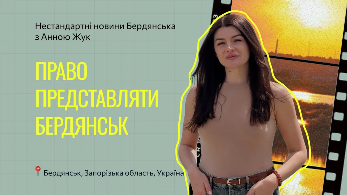ПРАВО ПРЕДСТАВЛЯТИ БЕРДЯНСЬК | Нестандартні новини Бердянська | Випуск 15