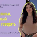 Бердянськ, про який мало говорять