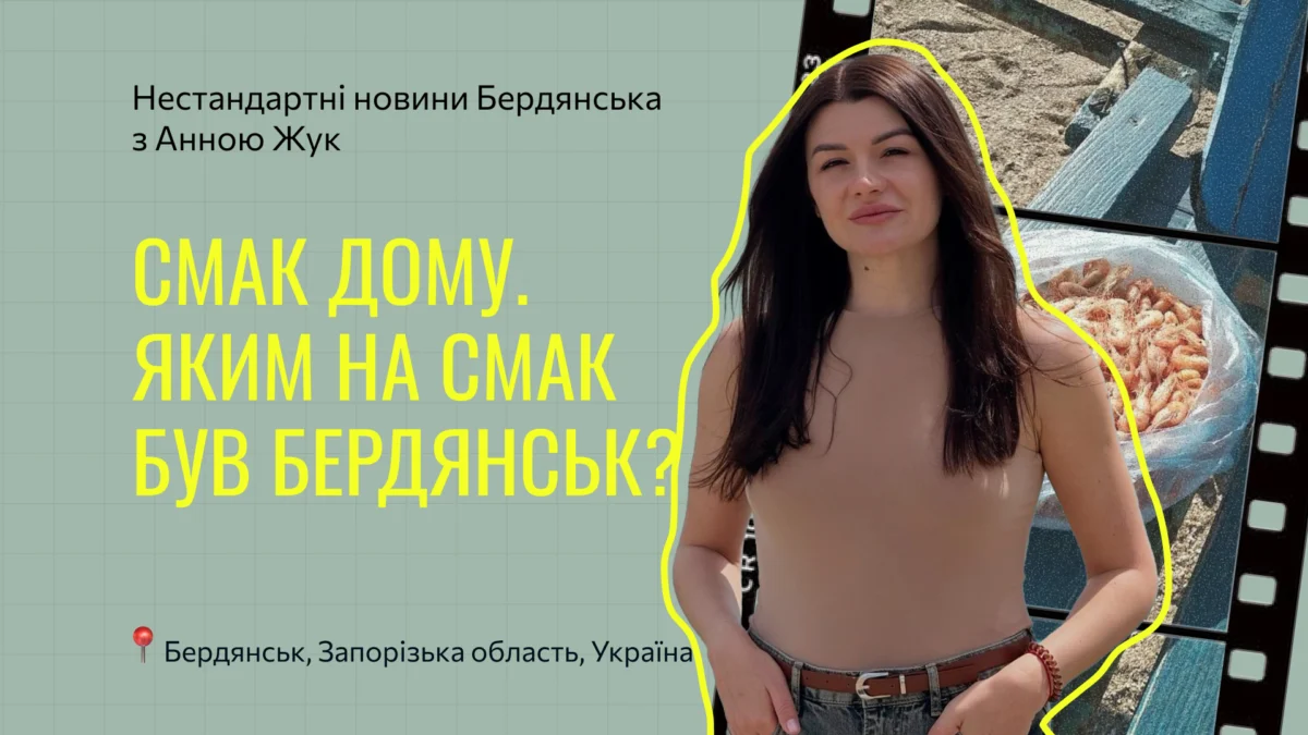 Cмак дому. Яким на смак був Бердянськ?