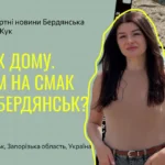 Cмак дому. Яким на смак був Бердянськ?