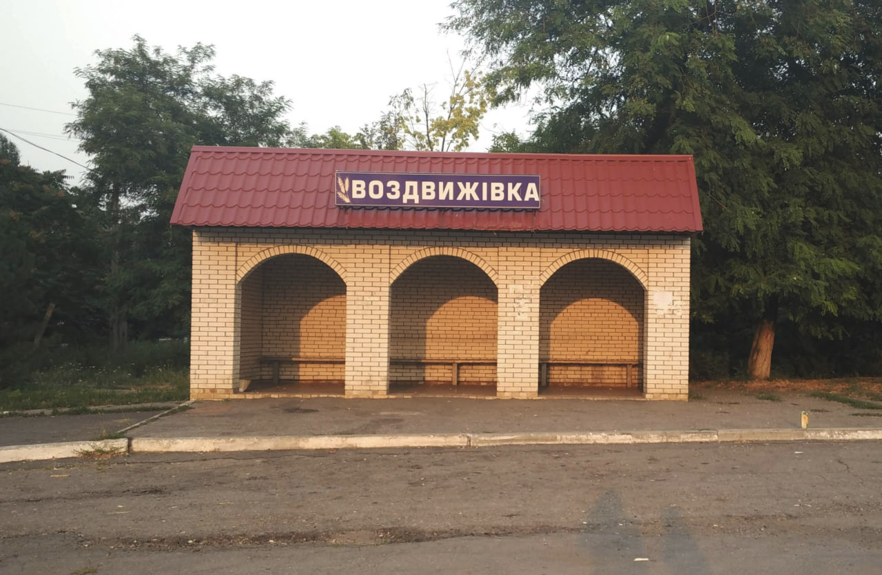 Воздвижівка