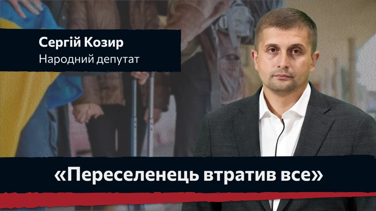 «Переселенець втратив все». Нардеп Сергій Козир про закон підтримки ВПО