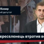 «Переселенець втратив все». Нардеп Сергій Козир про закон підтримки ВПО