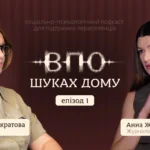 Стосунки під час війни: як серед усіх втрат не втратити одне одного - Подкаст "ВПОшуках дому"