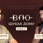 «Від вас одні проблеми». Як упередження до ВПО змушують нас забувати про себе